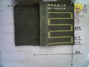 集成电路 从设计到制造与应用的系统工程