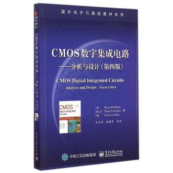 CMOS数字集成电路分析与设计 第四版深度解读