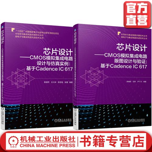 芯片设计基于cadence ic 617套装全2册 cmos模拟集成电路设计与仿真